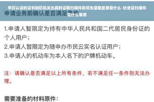 学历认证的证书验印机关出具的证明扫描件和招生录取底册是什么-毕业证扫描件是什么意思