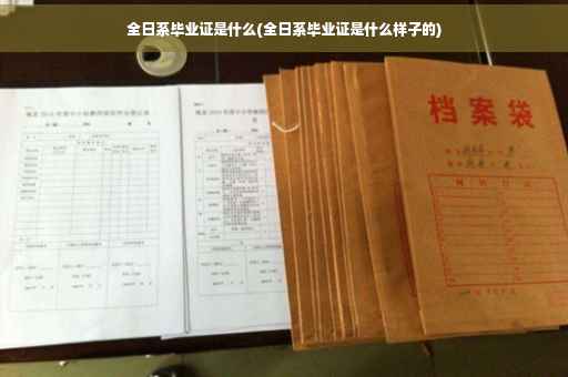 全日系毕业证是什么(全日系毕业证是什么样子的)