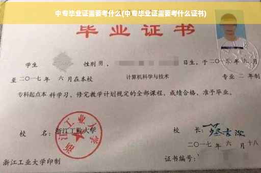 中专毕业证需要考什么(中专毕业证需要考什么证书)