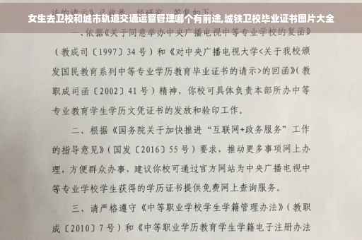 女生去卫校和城市轨道交通运营管理哪个有前途,城铁卫校毕业证书图片大全