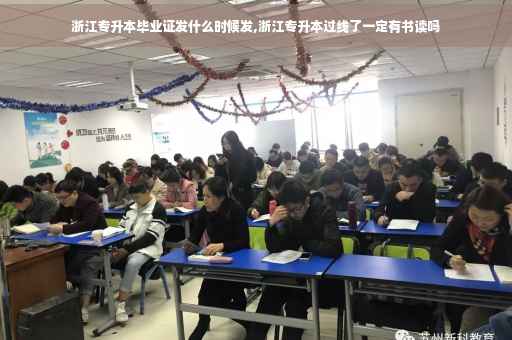 浙江专升本毕业证发什么时候发,浙江专升本过线了一定有书读吗