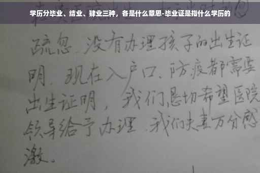 学历分毕业、结业、肄业三种，各是什么意思-毕业证是指什么学历的