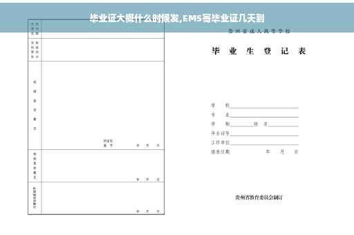 毕业证大概什么时候发,EMS寄毕业证几天到