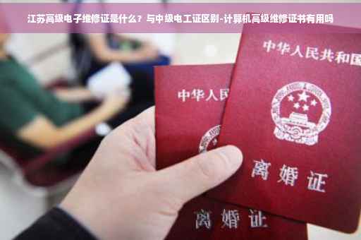 江苏高级电子维修证是什么？与中级电工证区别-计算机高级维修证书有用吗