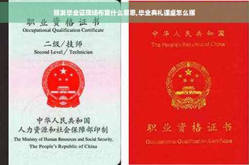 颁发毕业证现场布置什么意思,毕业典礼课桌怎么摆