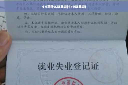 4 0拿什么毕业证(4+0毕业证)