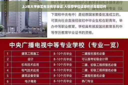 上2年大学参军有没有毕业证,入伍带学位证原件还是复印件