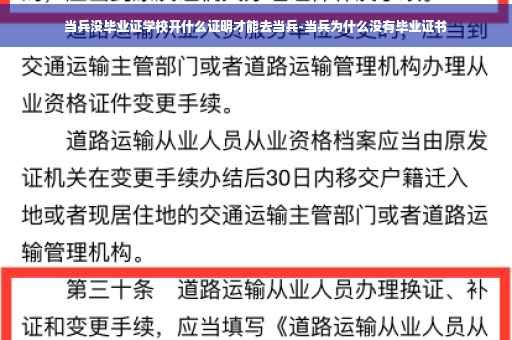 当兵没毕业证学校开什么证明才能去当兵-当兵为什么没有毕业证书