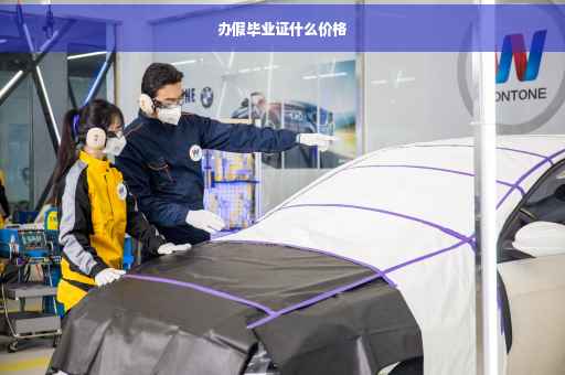 办假毕业证什么价格