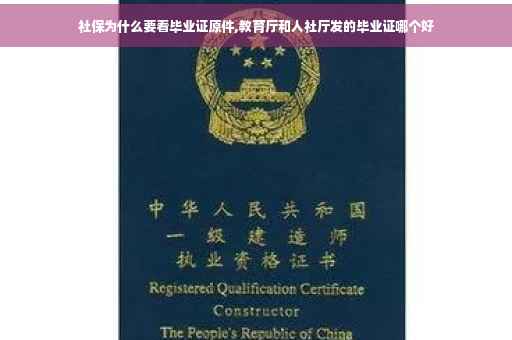社保为什么要看毕业证原件,教育厅和人社厅发的毕业证哪个好