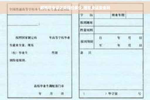 邮寄毕业证之类保价多少,寄毕业证安全吗