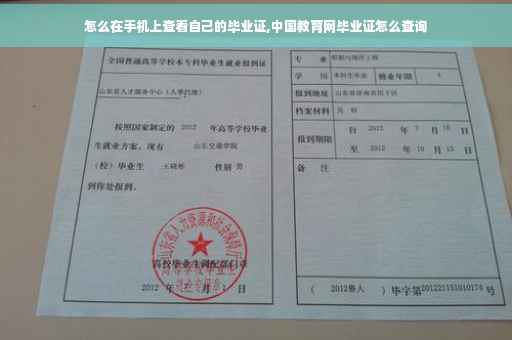 怎么在手机上查看自己的毕业证,中国教育网毕业证怎么查询