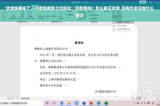 毕业快两年了，一直没有签三方协议，还能签吗？怎么转正定级,没有毕业证签什么协议