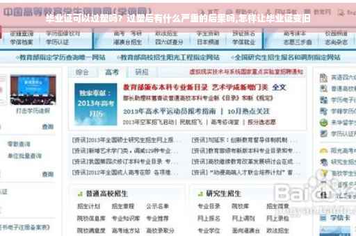 毕业证可以过塑吗？过塑后有什么严重的后果吗,怎样让毕业证变旧