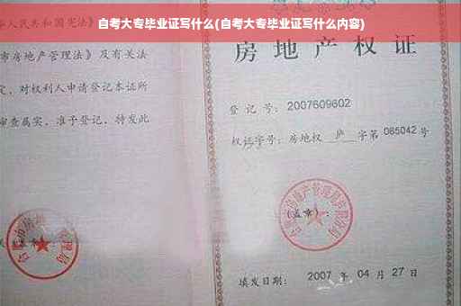自考大专毕业证写什么(自考大专毕业证写什么内容) 自考大专毕业证写什么(自考大专毕业证写什么内容)