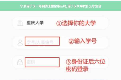 宁波诺丁汉一年制硕士国家承认吗,诺丁汉大学发什么毕业证