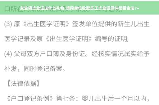 女生领毕业证送什么礼物,请问单位收取员工毕业证原件是否合法?~