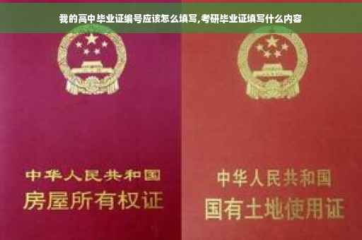 我的高中毕业证编号应该怎么填写,考研毕业证填写什么内容