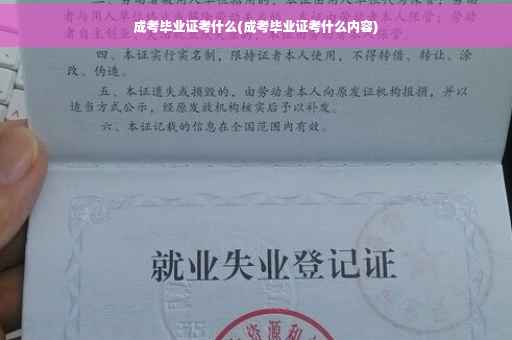 成考毕业证考什么(成考毕业证考什么内容)