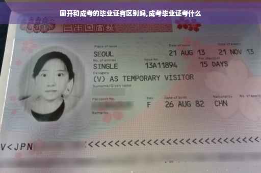 国开和成考的毕业证有区别吗,成考毕业证考什么