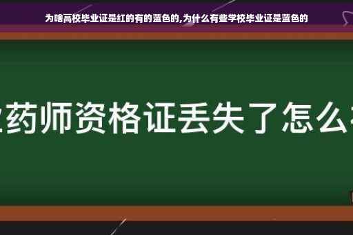 为啥高校毕业证是红的有的蓝色的,为什么有些学校毕业证是蓝色的