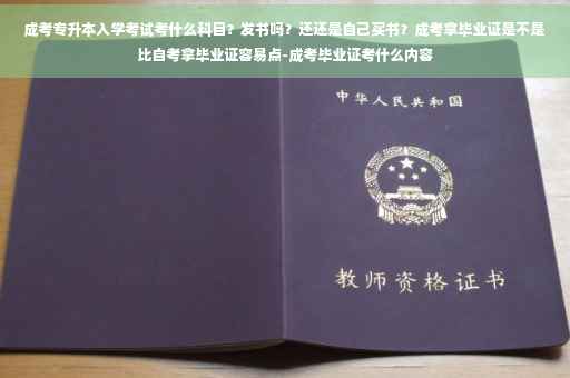 成考专升本入学考试考什么科目？发书吗？还还是自己买书？成考拿毕业证是不是比自考拿毕业证容易点-成考毕业证考什么内容