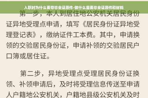 入职时为什么要带毕业证原件-做什么需要毕业证原件和材料
