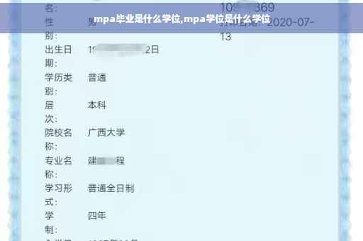 mpa毕业是什么学位,mpa学位是什么学位