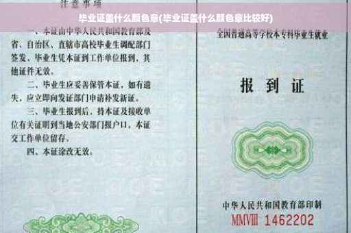 毕业证盖什么颜色章(毕业证盖什么颜色章比较好)