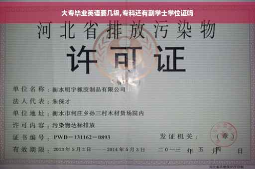 大专毕业英语要几级,专科还有副学士学位证吗