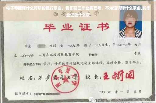 电子琴能弹什么好听的流行歌曲，我们初三毕业要艺考，不知道该弹什么歌曲,发毕业证放什么歌