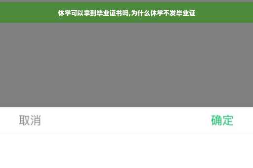 休学可以拿到毕业证书吗,为什么休学不发毕业证