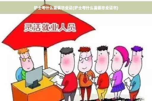护士考什么需要毕业证(护士考什么需要毕业证书)