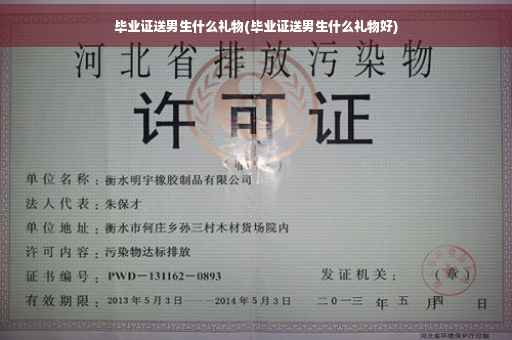 毕业证送男生什么礼物(毕业证送男生什么礼物好)