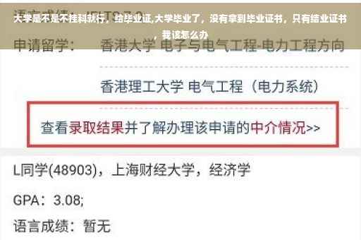 大学是不是不挂科就行，给毕业证,大学毕业了，没有拿到毕业证书，只有结业证书，我该怎么办
