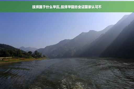 技师属于什么学历,技师学院毕业证国家认可不