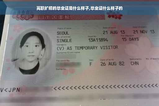高职扩招的毕业证是什么样子,毕业证什么样子的
