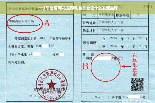 一寸毕业照可以披肩吗,拍毕业证什么发型最好