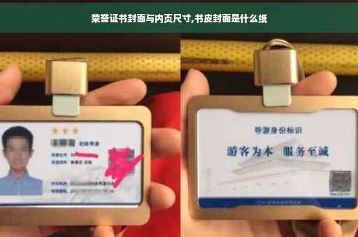 荣誉证书封面与内页尺寸,书皮封面是什么纸