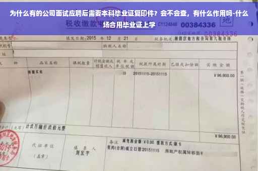 为什么有的公司面试应聘后需要本科毕业证复印件？会不会查，有什么作用吗-什么场合用毕业证上学