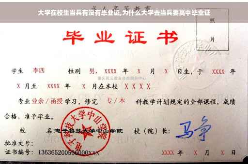大学在校生当兵有没有毕业证,为什么大学去当兵要高中毕业证