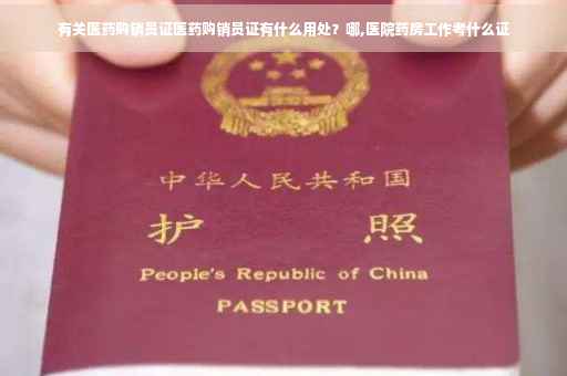 有关医药购销员证医药购销员证有什么用处？哪,医院药房工作考什么证