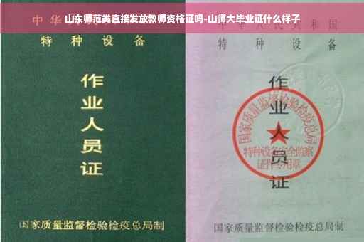 山东师范类直接发放教师资格证吗-山师大毕业证什么样子
