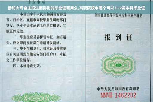 参加大专自主招生而得到的毕业证有用么,高职院校中哪个可以3+2发本科毕业证