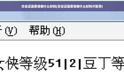 毕业证需要准备什么材料(毕业证需要准备什么材料才能拿)