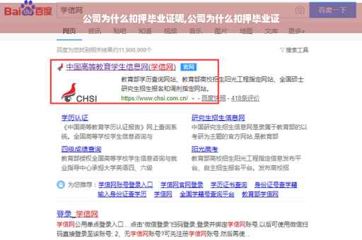 公司为什么扣押毕业证呢,公司为什么扣押毕业证