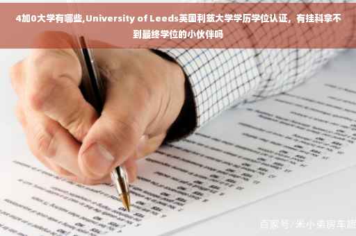 4加0大学有哪些,University of Leeds英国利兹大学学历学位认证，有挂科拿不到最终学位的小伙伴吗