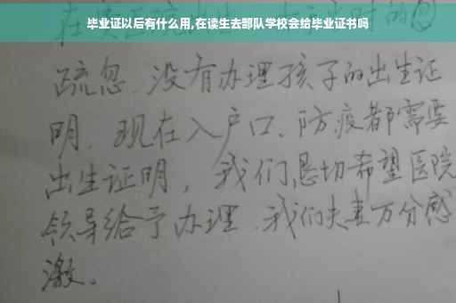 毕业证以后有什么用,在读生去部队学校会给毕业证书吗