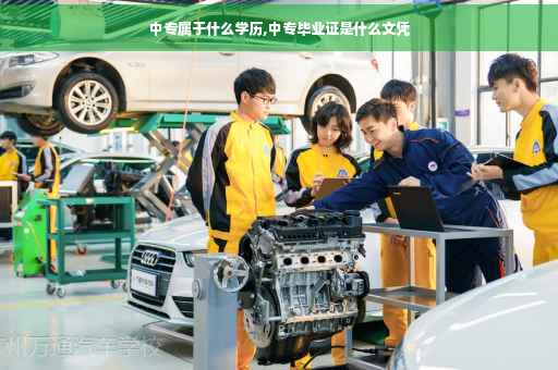 中专属于什么学历,中专毕业证是什么文凭
