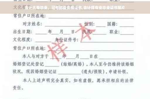 会计大专毕业，可考那些资格证书,会计师专业毕业证书图片